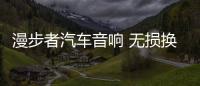 漫步者汽车音响 无损换装瑰金G694A 适用-丰田汉兰达/丰田普拉多